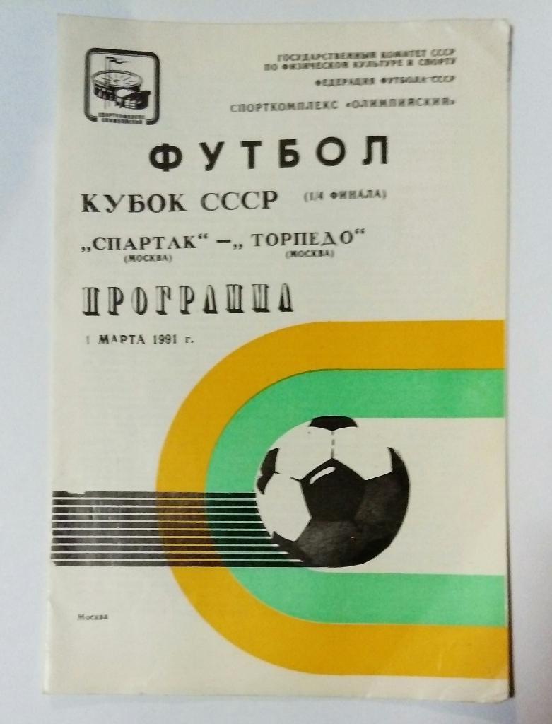 Спартак Москва - Торпедо Москва 1.03.1991