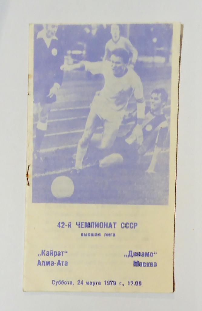 Кайрат Алма-Ата - Динамо Москва 24.03.1979