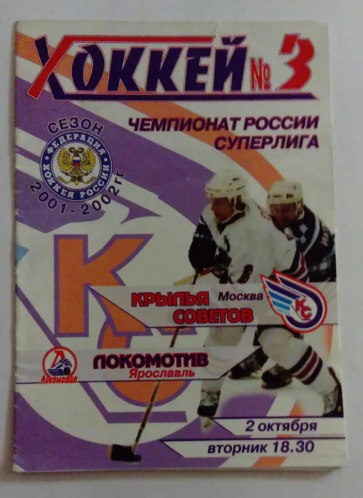 Крылья Советов Москва - Локомотив Ярославль 2.10.2001