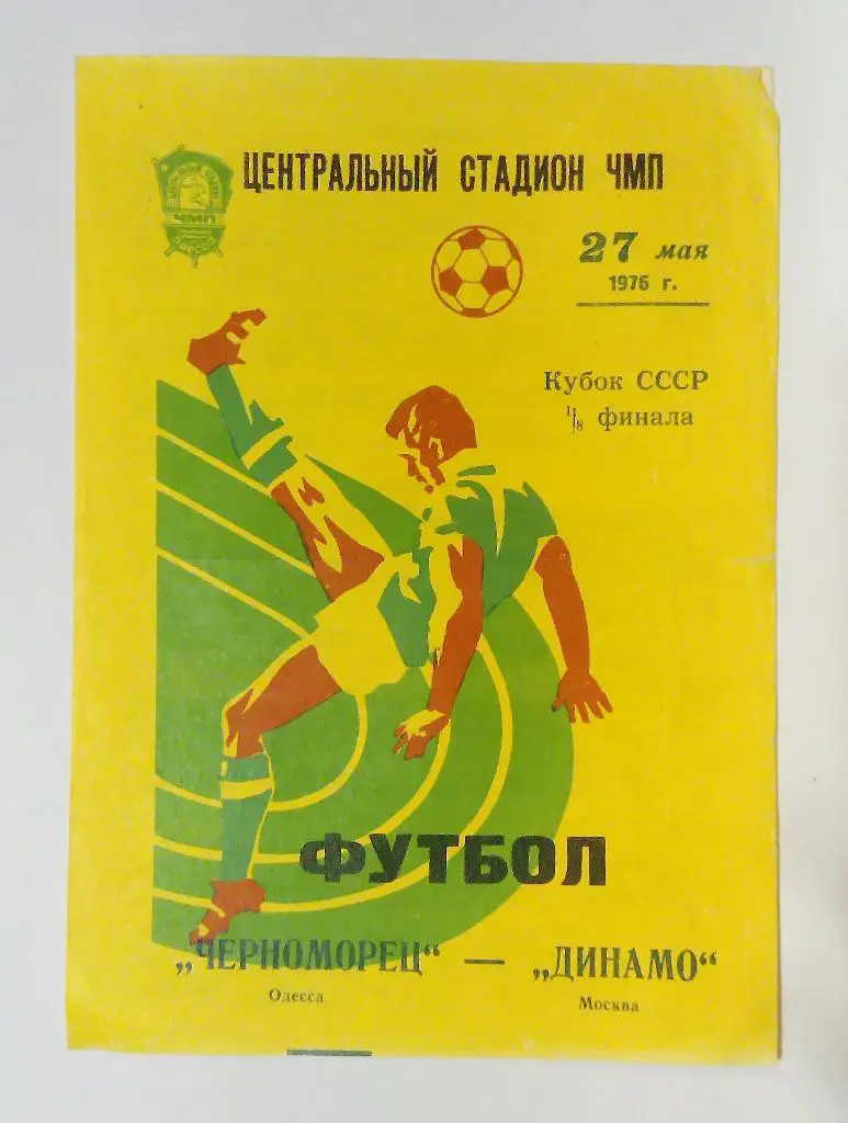Черноморец Одесса - Динамо Москва 27.05.1976