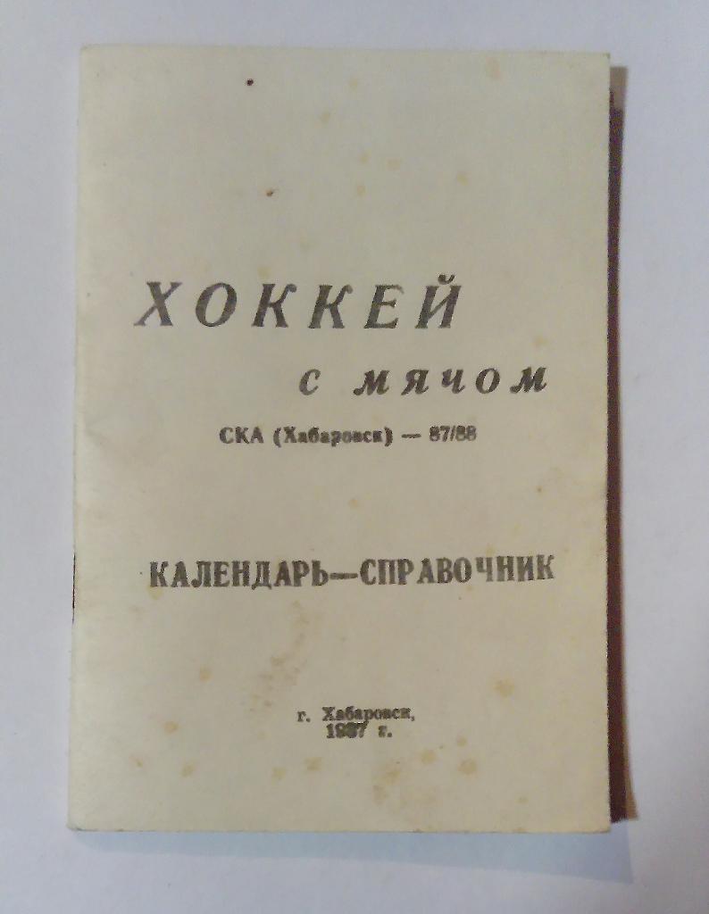 Календарь-справочник по хоккею с мячом Хабаровск 1987/88
