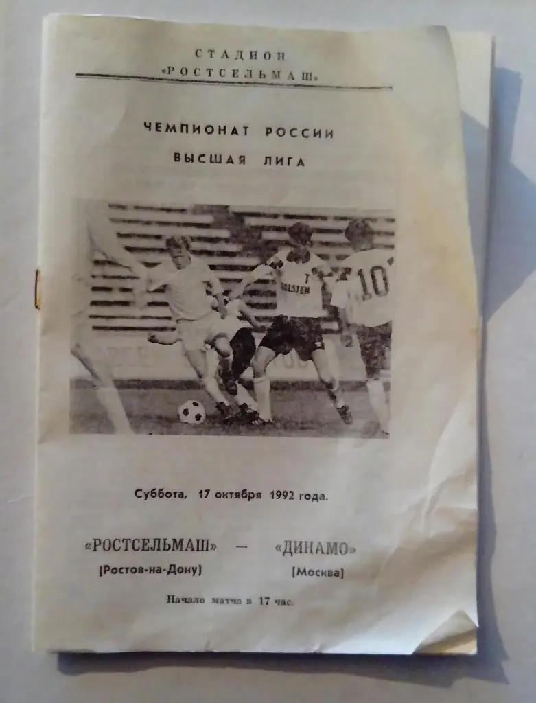 Ростсельмаш Ростов-на-Дону - Динамо Москва 17.10.1992