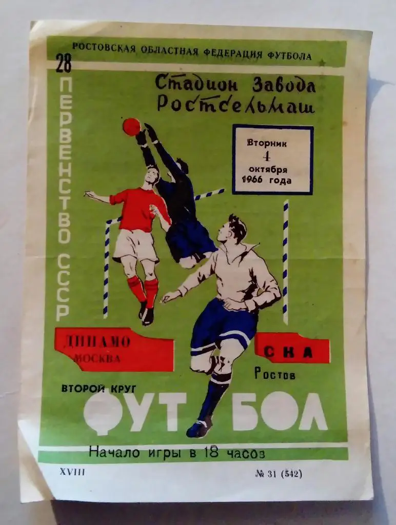 Динамо Москва - СКА Ростов 4.10.1966