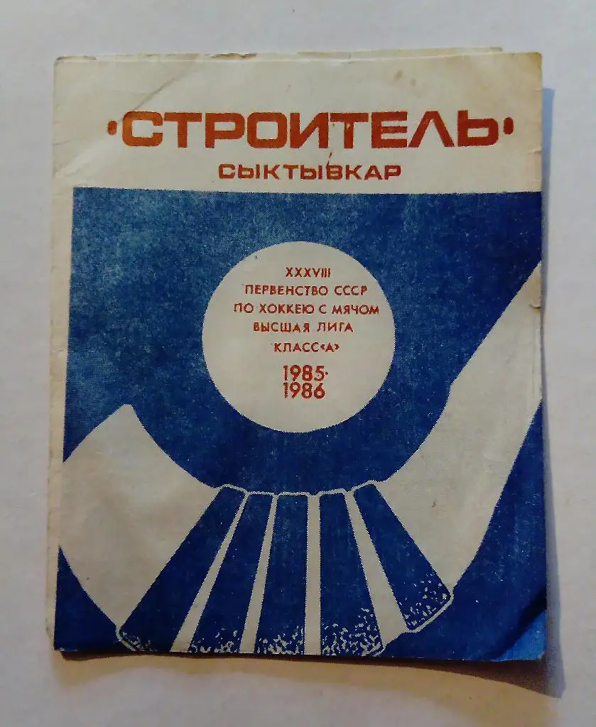 Буклет Строитель Сыктывкар 1985/1986