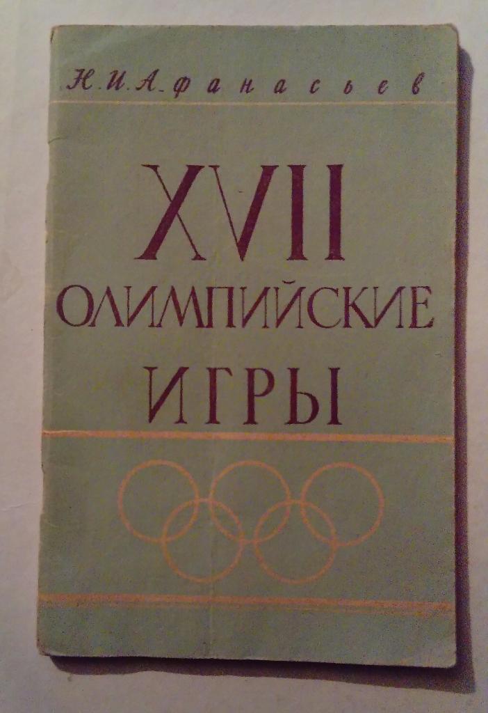 XVII олимпийские игры 1960 Н. И. Афанасьев