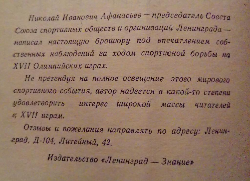 XVII олимпийские игры 1960 Н. И. Афанасьев 1
