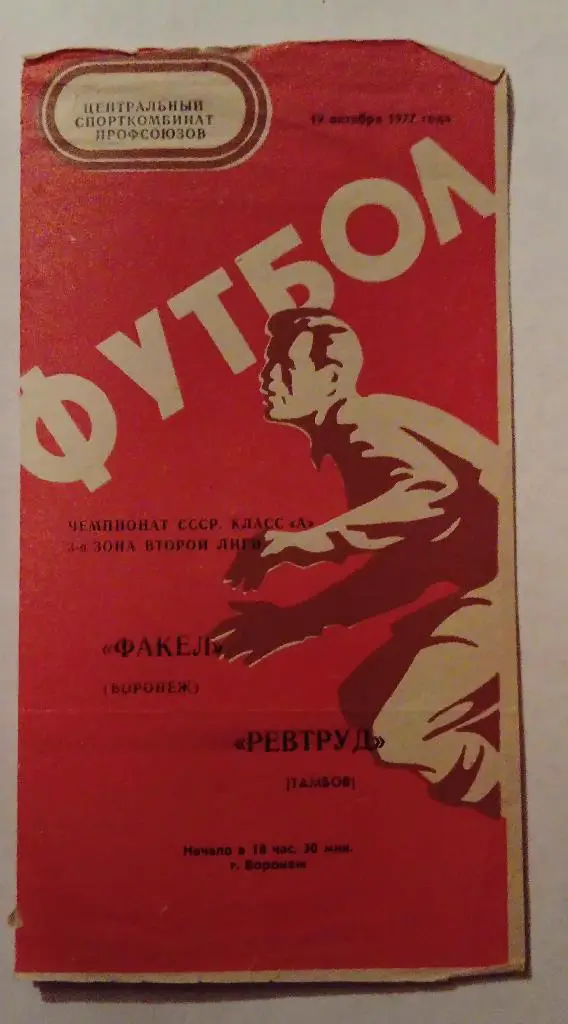 Факел Воронеж - Ревтруд Тамбов 19.10.1977