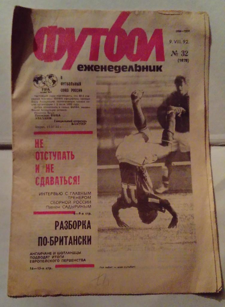 Еженедельник Футбол номер 32 1992
