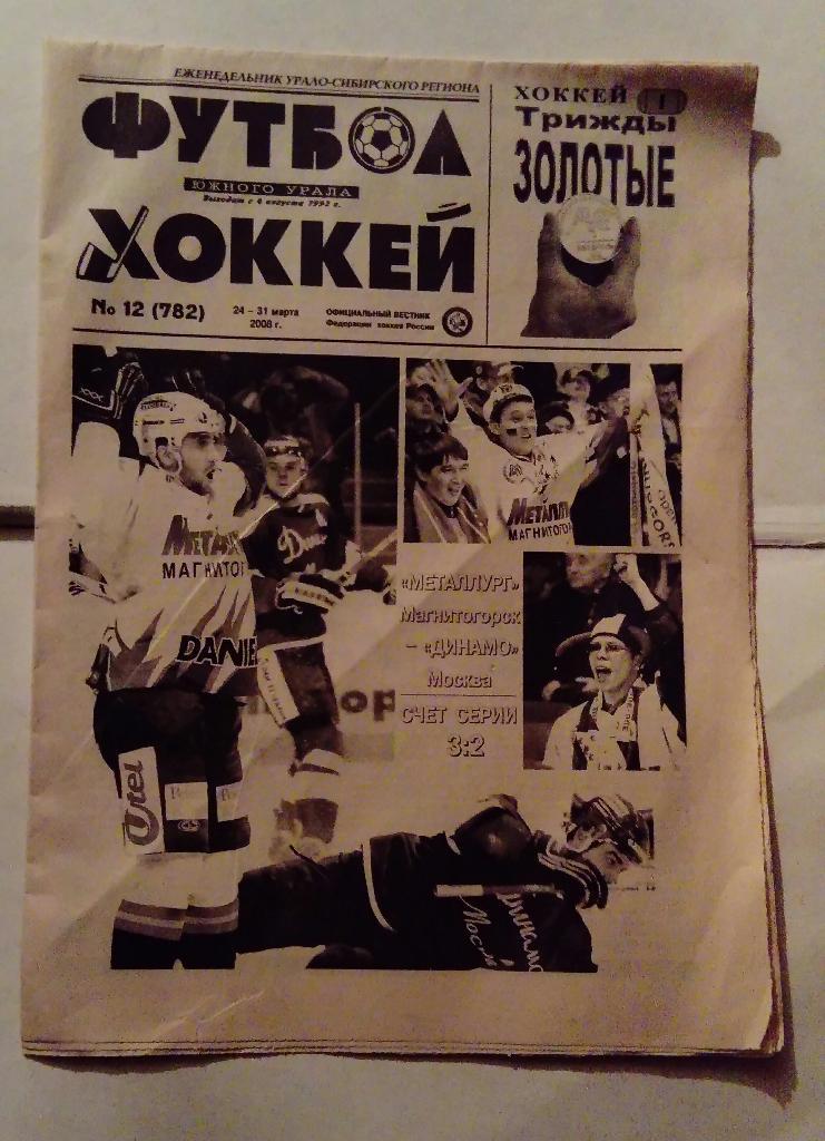 Газета Футбол Хоккей Южного Урала номер 12 2008