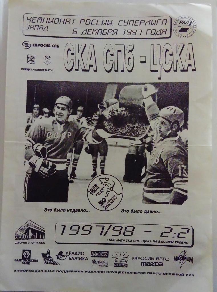 СКА Санкт-Петербург - ЦСКА 6.12.1997
