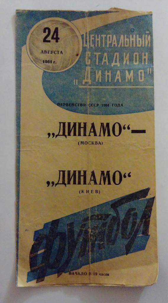 Динамо Москва - Динамо Киев 24.08.1964