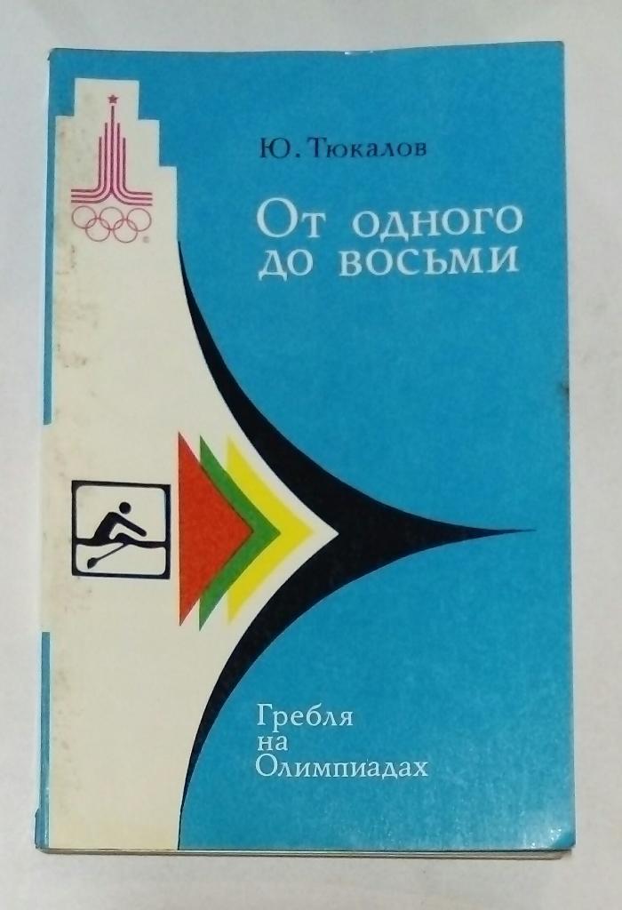 Гребля на Олимпиадах Ю. Тюкалов 1979