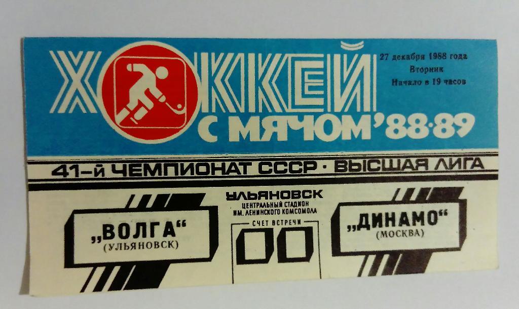 Волга Ульяновск - Динамо Москва 27.12.1988