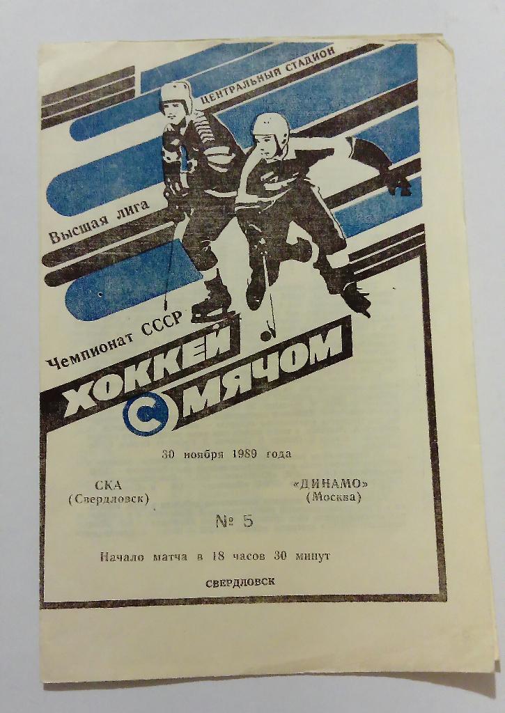 СКА Свердловск - Динамо Москва 30.11.1989