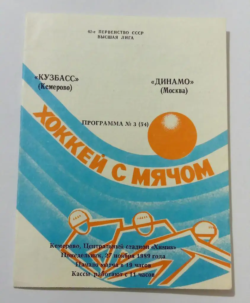 Кузбасс Кемерово - Динамо Москва 27.11.1989