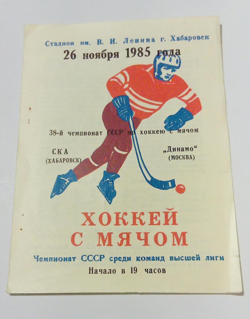 СКА Хабаровск - Динамо Москва 26.11.1985