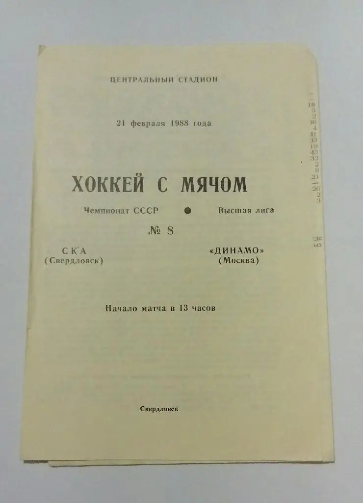 СКА Свердловск - Динамо Москва 21.02.1988