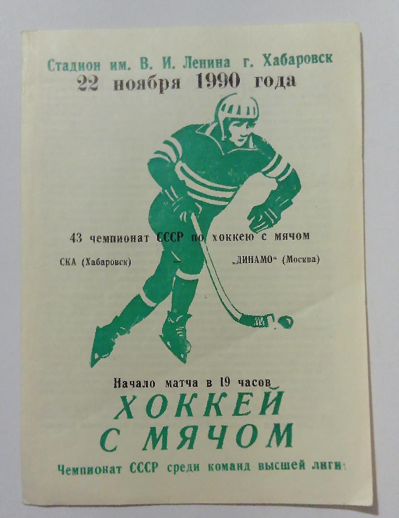 СКА Свердловск - Динамо Москва 22.11.1990