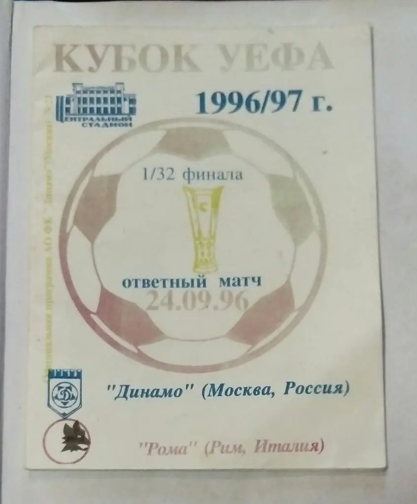 Динамо Москва - Рома Италия 24.09.1996