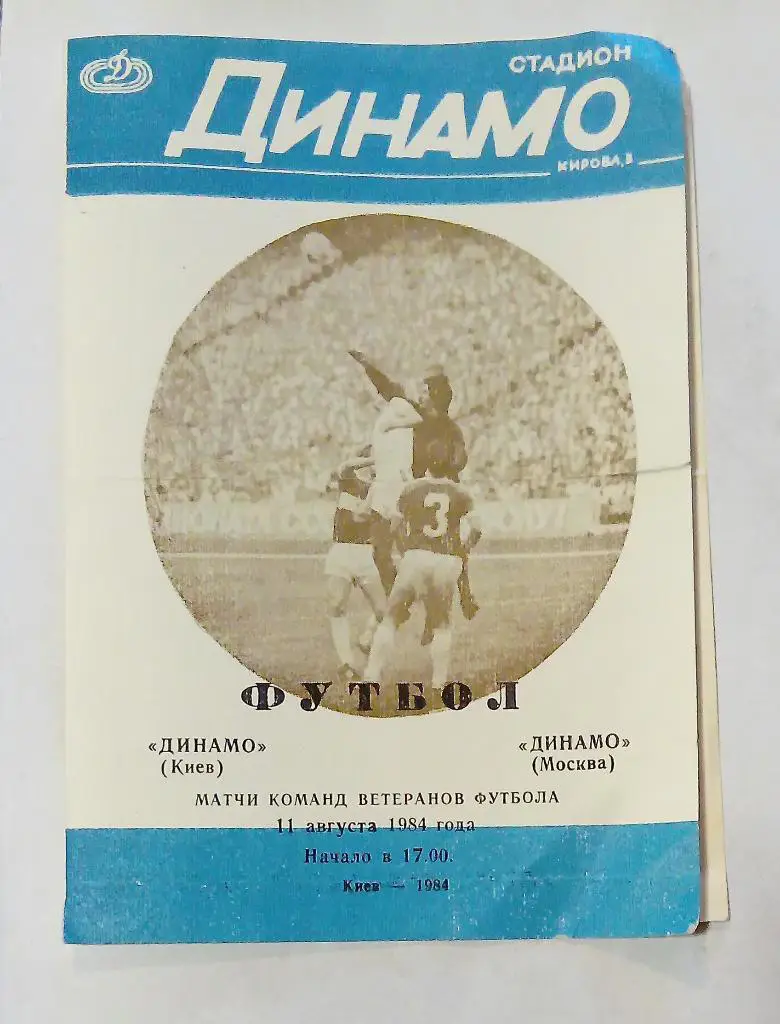 Динамо Киев - Динамо Москва 11.08.1984