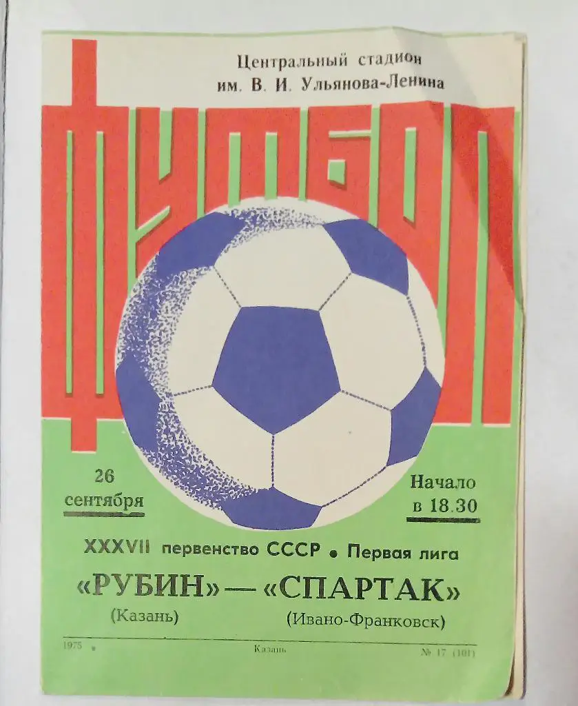 Рубин Казань - Спартак Ивано-Франковск 26.09.1975
