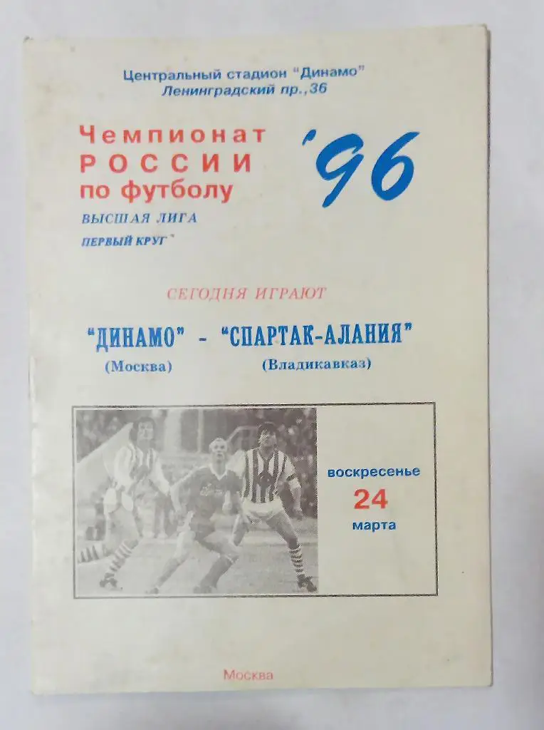 Динамо Москва - Спартак-Алания Владикавказ 24.03.1996