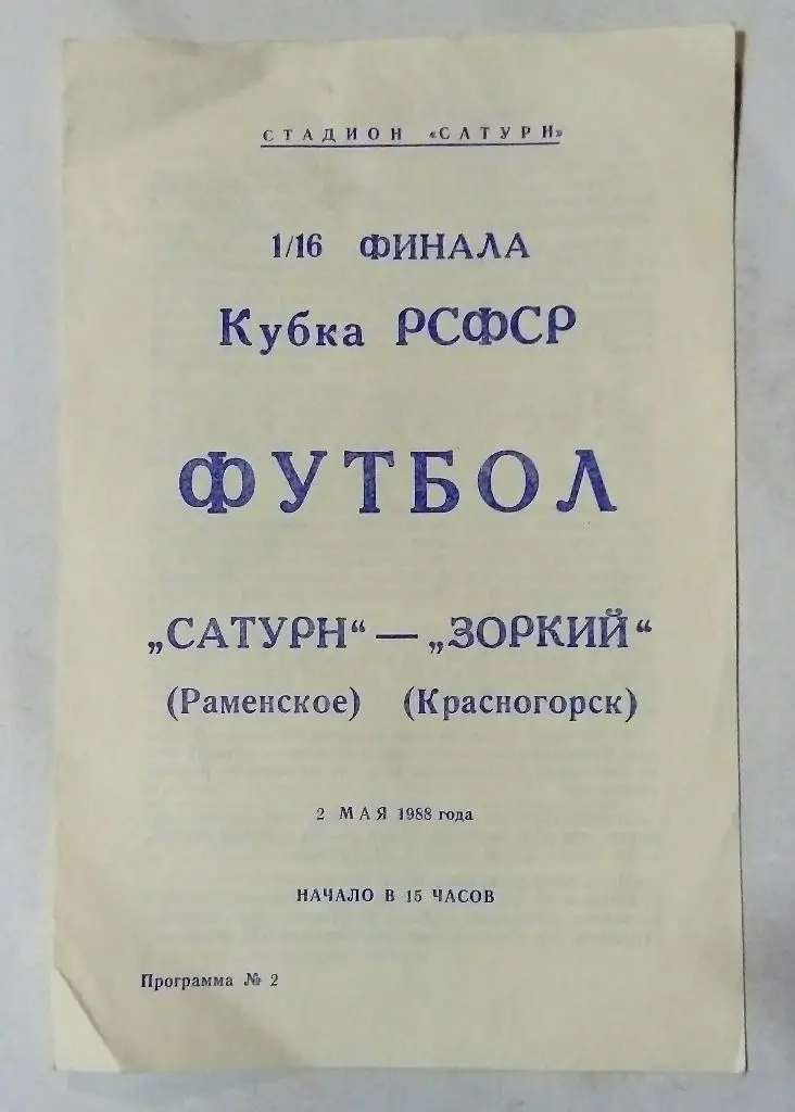 Сатурн Раменское - Зоркий Красногорск 2.05.1988
