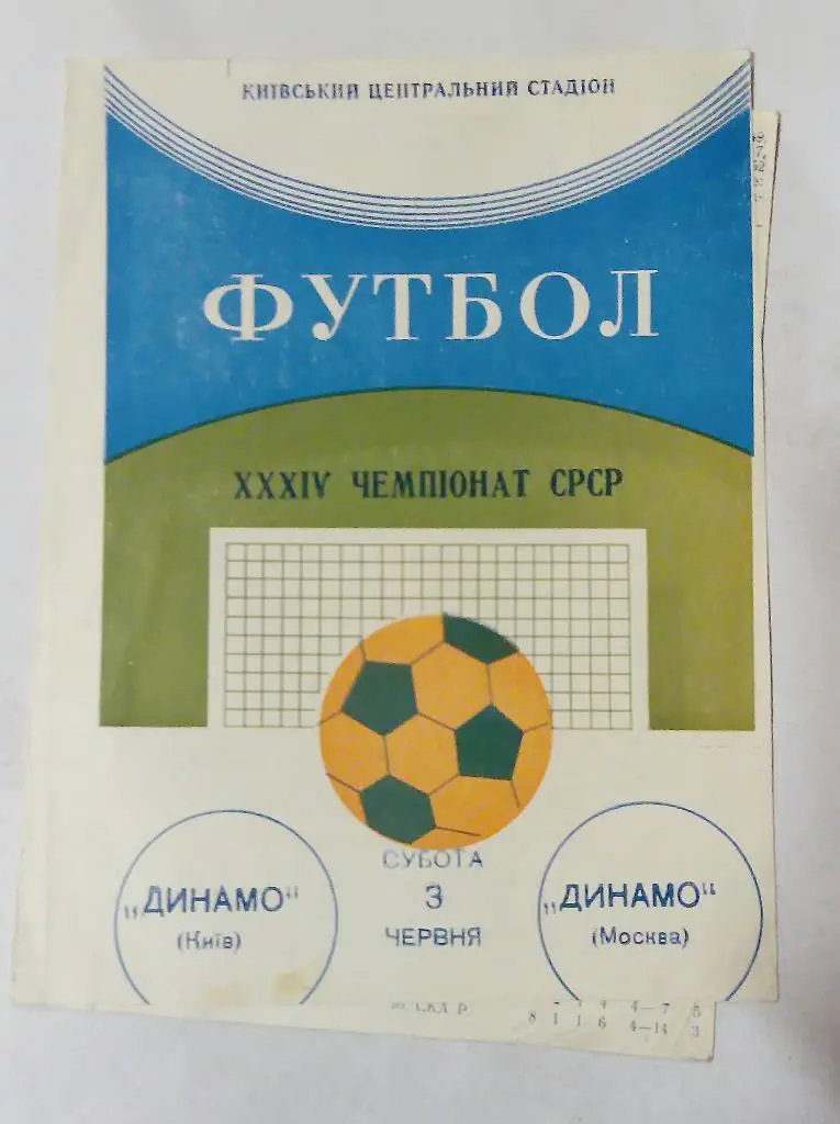 Динамо Киев - Динамо Москва 3.06.1972