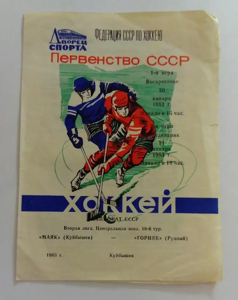 Маяк Куйбышев - Горняк Рудный 30/31.01.1983