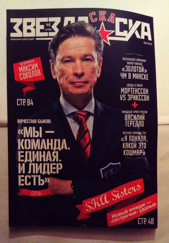 Журнал Звезда СКА номер 8 2012