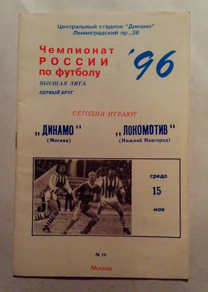 Динамо Москва - Локомотив Нижний Новгород 15.05.1996