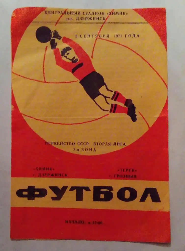 Химик Дзержинск - Терек Грозный 5.09.1971