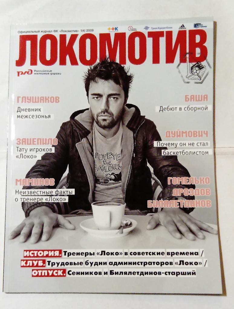 Журнал Локомотив 2009