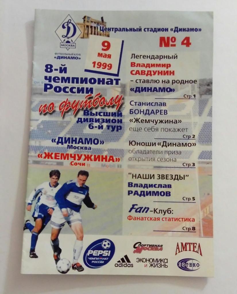 Динамо Москва - Жемчужина Сочи 9.05.1999