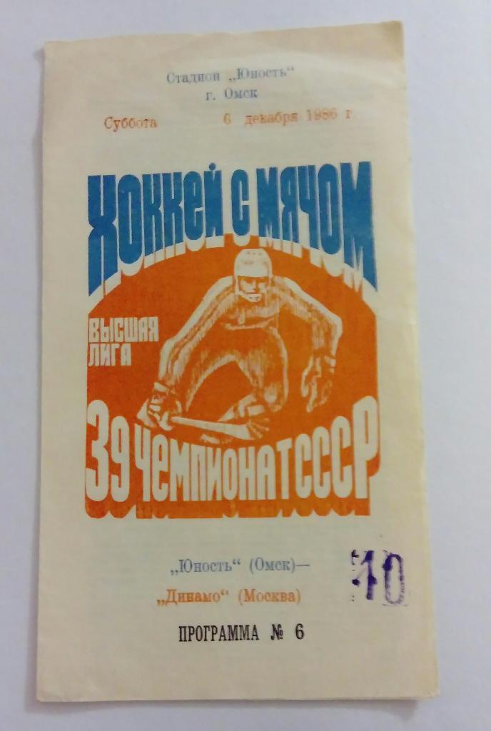 Юность Омск - Динамо Москва 6.12.1986