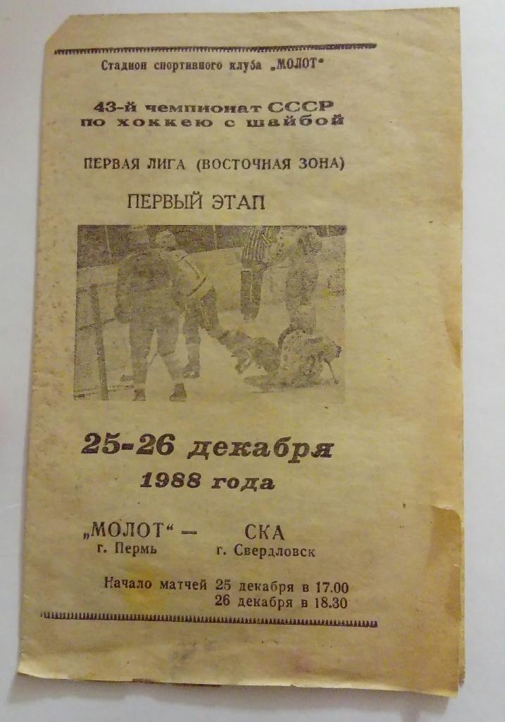 Молот Пермь - СКА Свердловск 25/26.12.1988