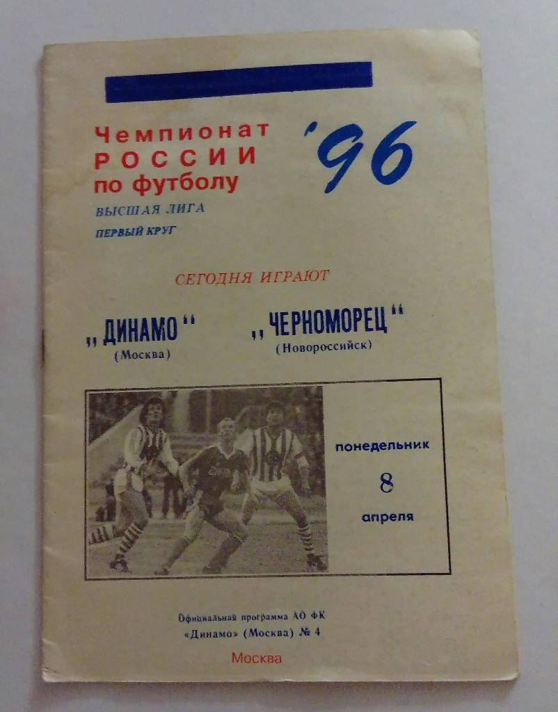 Динамо Москва - Черноморец Новороссийск 8.04.1996