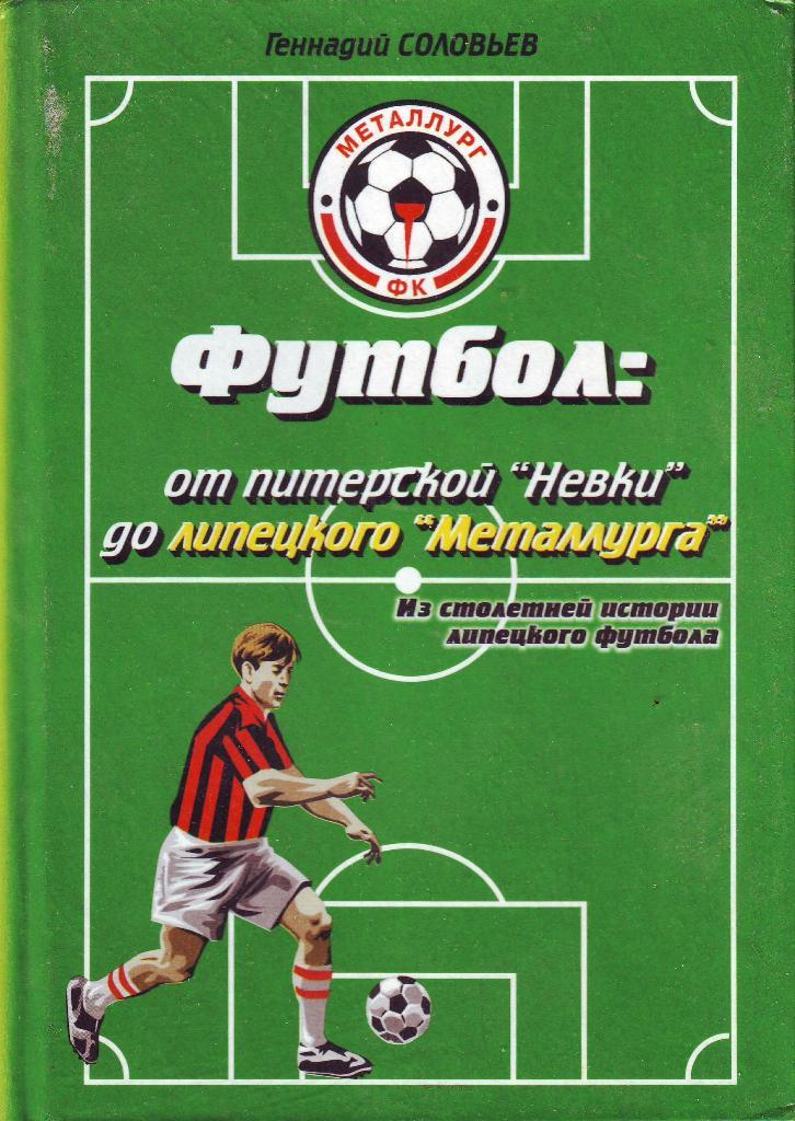 Футбол: от питерской Невки до липецкого Металлурга 2001 304стр