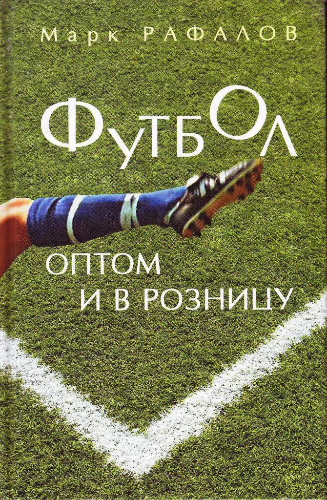 Футбол оптом и в розницу Марк Рафалов 2006 368стр
