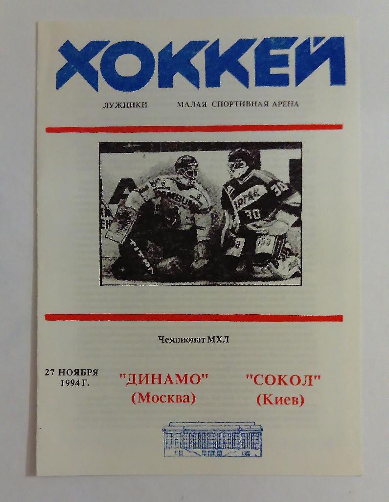 Динамо Москва - Сокол Киев 27.11.1994