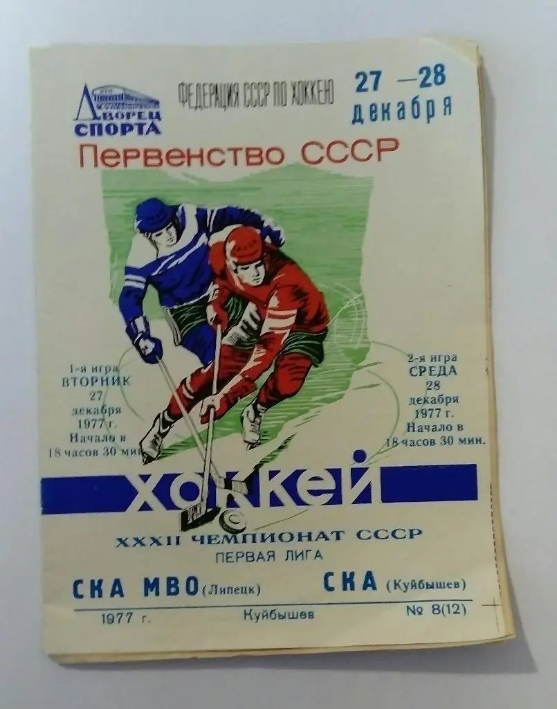 СКА МВО Липецк - СКА Куйбышев 27/28.12.1977
