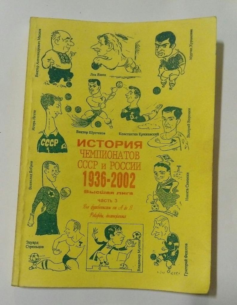 История чемпионатов СССР и России 1936-2002 Высшая лига часть 3