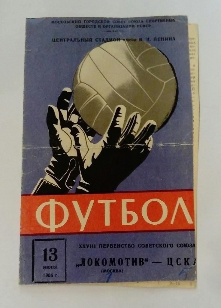 Локомотив Москва - ЦСКА 13.06.1966
