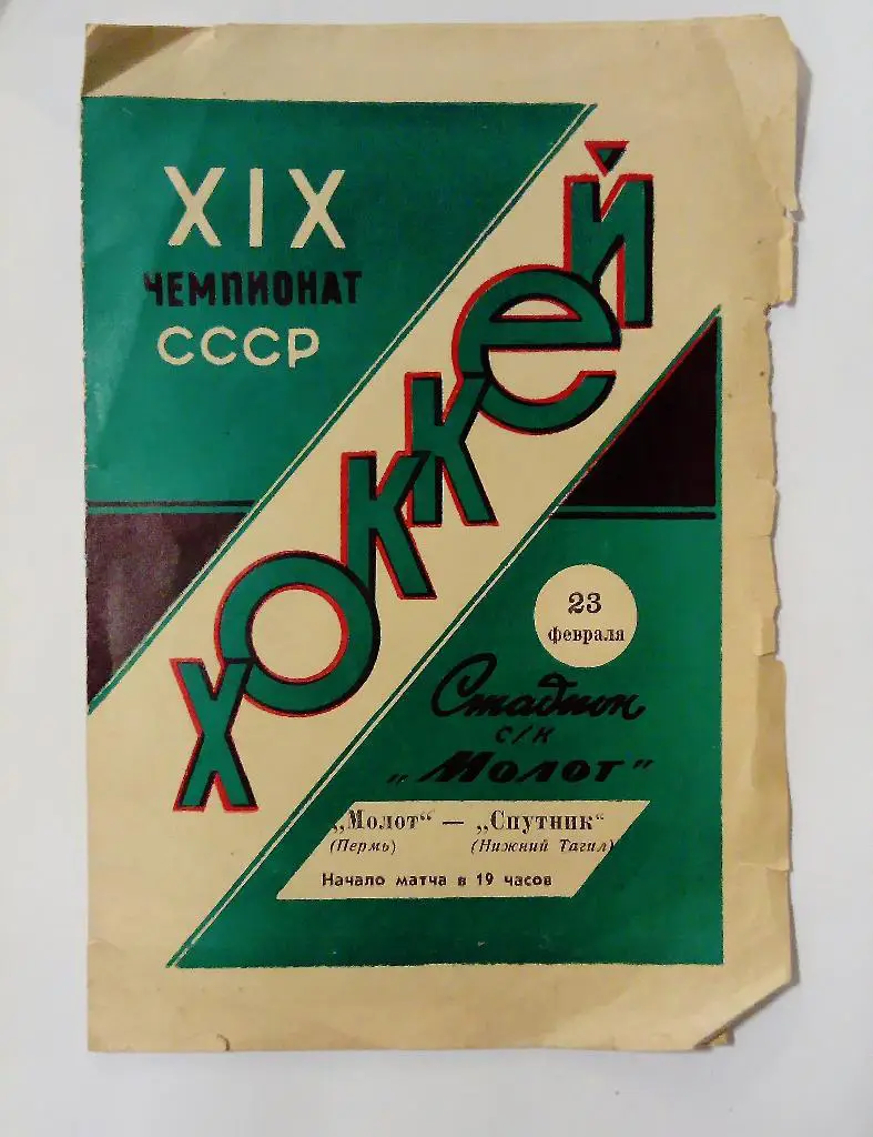 Молот Пермь - Спутник Нижний Тагил 23.02.1965