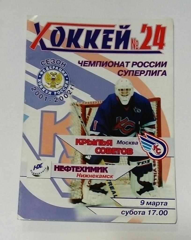 Крылья Советов Москва - Нефтехимик Нижнекамск 9.03.2002