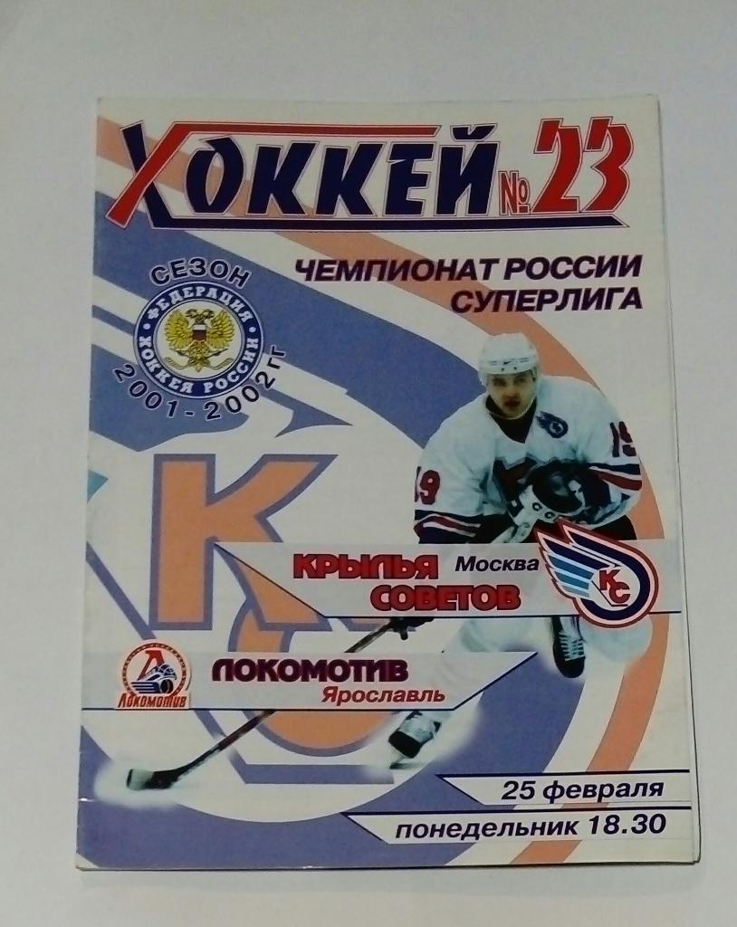 Крылья Советов Москва - Локомотив Ярославль 25.02.2002