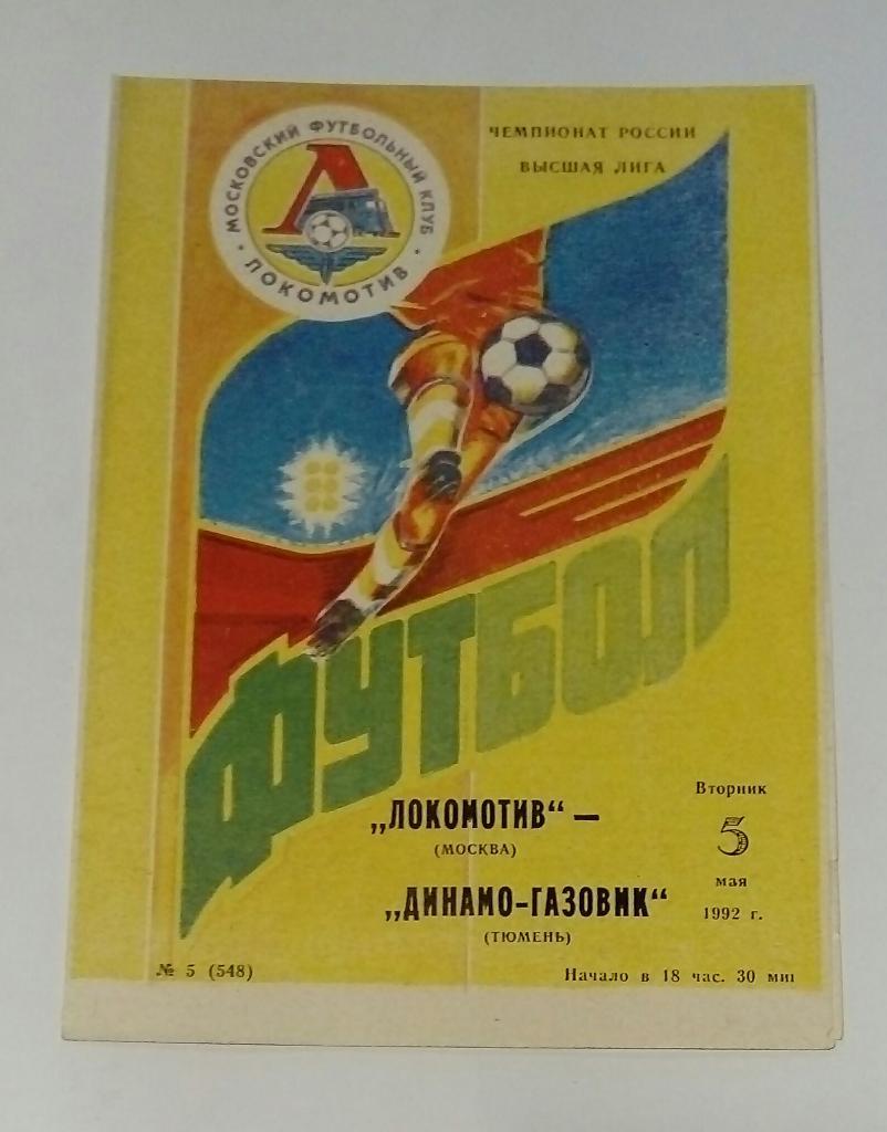 Локомотив Москва - Динамо-Газовик Тюмень 5.05.1992