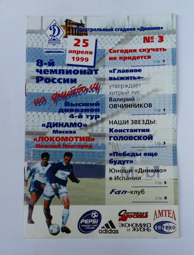 Динамо Москва - Локомотив Нижний Новгород 25.04.1999