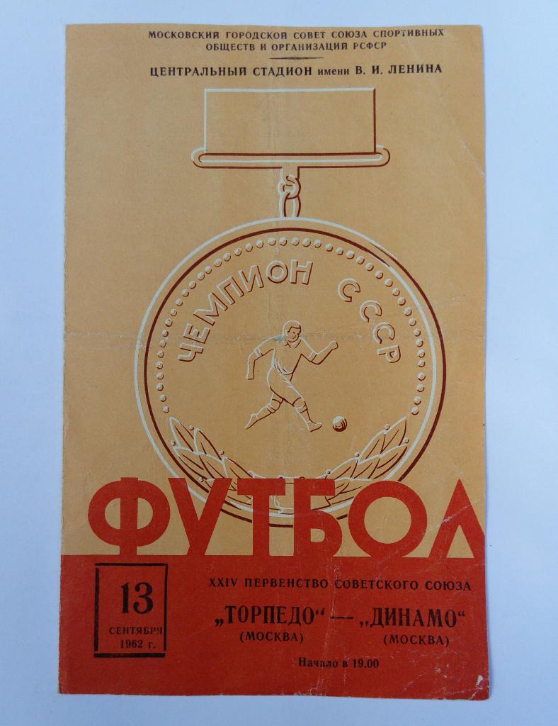 Торпедо Москва - Динамо Москва 13.09.1962