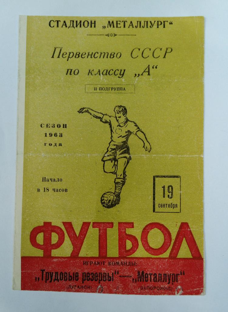 Трудовые резервы Луганск - Металлург Запорожье 19.09.1963
